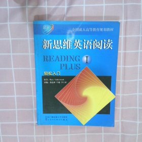 全国成人高等教育规划教材：新思维英语阅读（1）