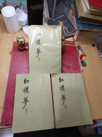 红楼梦校注本 二、三、四（3册合售）