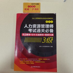 人力资源管理师考试通关必备：考点解密+历年真题解析+模拟实训（3级）