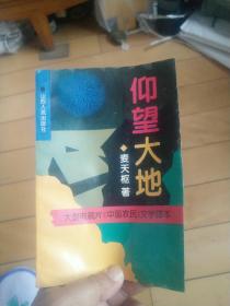 仰望大地:大型电视片《中国农民》文学脚本