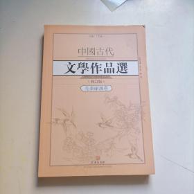 中国古代文学作品选·先秦两汉卷（修订版）