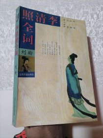 《李清照全词 》保证正版，32开大本！