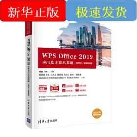 WPS Office 2019應(yīng)用及計(jì)算機(jī)基礎(chǔ)（一級(jí)考試·微課視頻版）