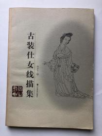 古代仕女白描资料 仕女线描