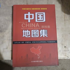 中国地图集·百科版