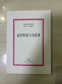 世界汉译学术名著：意识形态与乌托邦