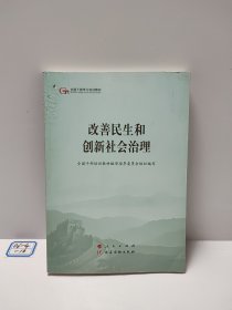 改善民生和创新社会治理（第五批全国干部学习培训教材）