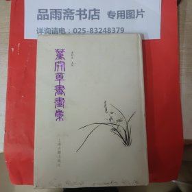 董开章书画集（包邮寄）.