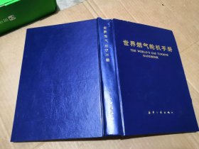 世界燃气轮机手册