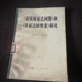 《談?wù)勣q證法問題》和《辯證法的要素》解說