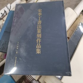 宋季丁书法篆刻作品集，