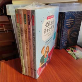 家长必修课（套装5册）把话说到孩子心里去交流宝典与孩子交流沟通的成长图书籍 教育孩子的育儿书