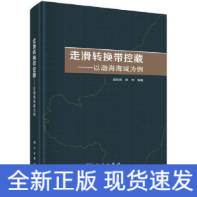 走滑转换带控藏——以渤海海域为例   徐长贵著