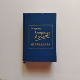 朗文英语联想活用词典