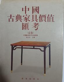 中国古典家具价值汇考 （桌卷）