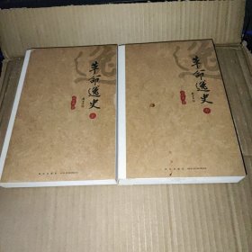 革命逸史（上中册）