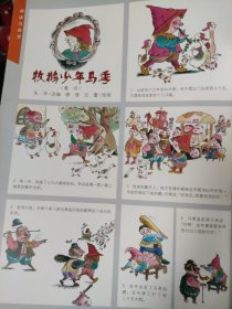 散页美术资料（印刷品）———连环画散页——牧鹅少年马季【禾辛编，缪惟，吕蕾绘】2076