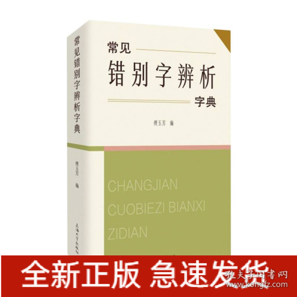 常见错别字辨析字典