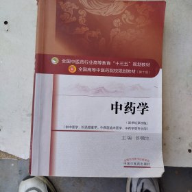 中药学/全国中医药行业高等教育“十三五”规划教材