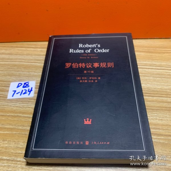 罗伯特议事规则：第10版（2000年最新版） 中文全译本Robert's Rules of Order Newly Revised, 10th Edition, Perseus Publishing, 2000