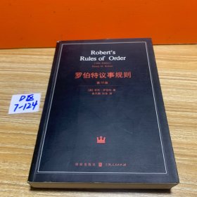 罗伯特议事规则：第10版（2000年最新版） 中文全译本Robert's Rules of Order Newly Revised, 10th Edition, Perseus Publishing, 2000