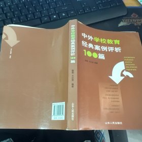 中外学校教育经典案例评析100篇
