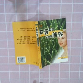 最新芦荟栽培与健康美容