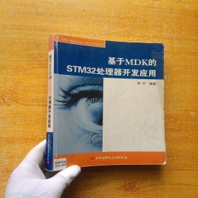 基于MDK的STM32处理器开发应用【书内有少量字迹】