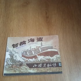 智擒海盗   小精灵新传6