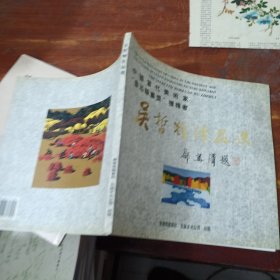 中國(guó)當(dāng)代美術(shù)家“魯迅版畫獎(jiǎng)”獲得者—吳哲輝作品選 作者簽名本