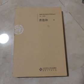 曹德和卷--安徽大学汉语言文字研究丛书