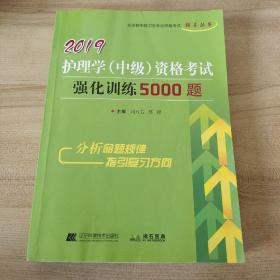 2019护理学（中级）资格考试强化训练5000题