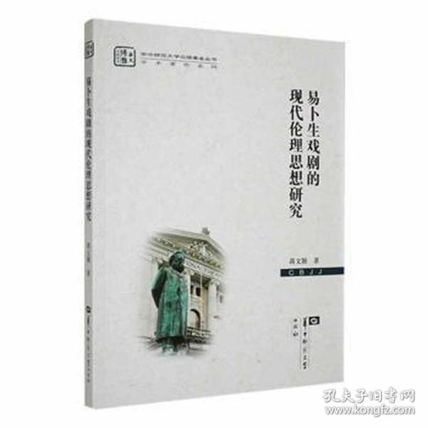 易卜生戏剧的现代伦理思想研究/学术著作系列/华中师范大学出版基金丛书