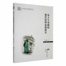 易卜生戏剧的现代伦理思想研究/学术著作系列/华中师范大学出版基金丛书