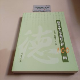 海淀区中小学德育工作100