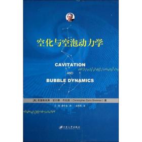 空化与空泡动力学 大中专理科机械 (美)克里斯托弗·厄尔斯·布伦南(christopher earls brennen) 新华正版