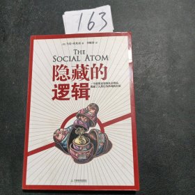 隐藏的逻辑：揭露人类群体行为之谜