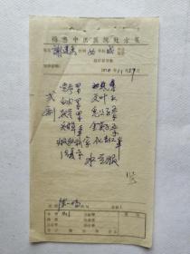 1926年开始行医，梅州市中华医学会理事长，广东省中医学会常委理事、广东省名老中医 陈一鸣（1908—1989） 70年中医处方一页。