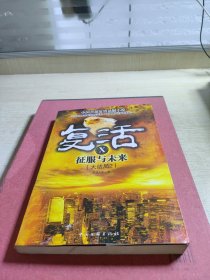 复活10：征服与未来（大结局2）