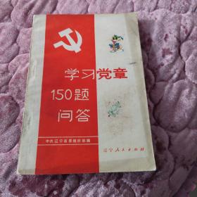 学习党章150题问答。