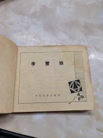 连环画：李慧娘