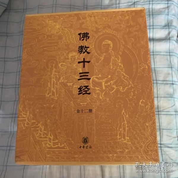 佛教十三经：佛教十三经（全套装）全十二册