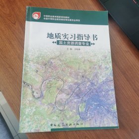 地质实习指导书