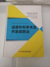 泌尿外科手术及并发症防治