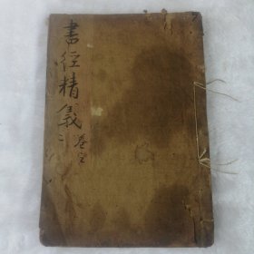 书经精义卷三
