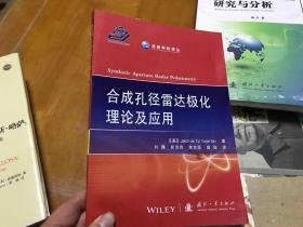 合成孔径雷达极化理论及应用  内2 门2