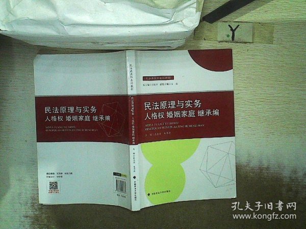 2021版民法原理与实务：人格权婚姻家庭继承编袁志丽民法典高职系列教材法律教材中国政