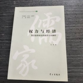 权力与经济：西汉盐铁会议的政治文化解析/儒家政治哲学与政治文化论丛