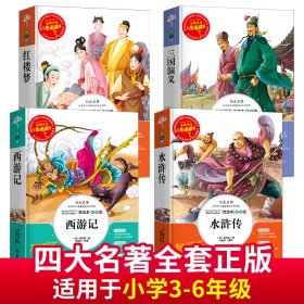 正版 人生必读书四大名著：西游记+红楼梦+水浒传+三国演义快乐读书吧五年级下册 [清] 曹雪芹，[明] 吴承恩，[明] 施耐庵，[明] 罗贯中 ，邓敏华 编 山东美术