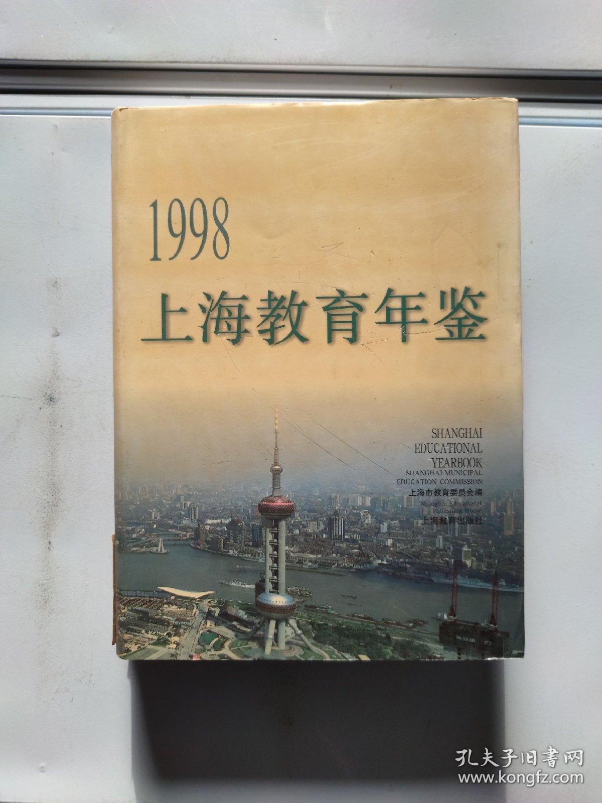 上海教育年鉴 1998